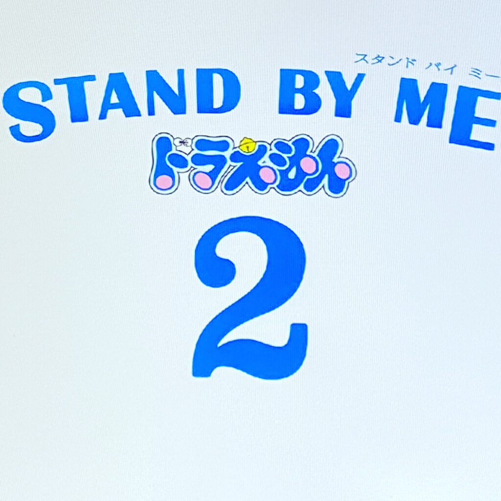 映画『STAND BY ME ドラえもん 2』