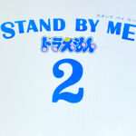 映画『STAND BY ME ドラえもん2』