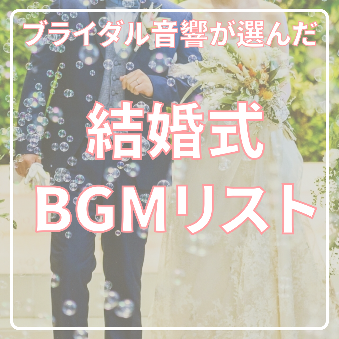 結婚式BGM BGM CD ウェディング ブライダル ウエディング 1 -愛の調べ-（12曲）【WHITE BGM】著作権フリー