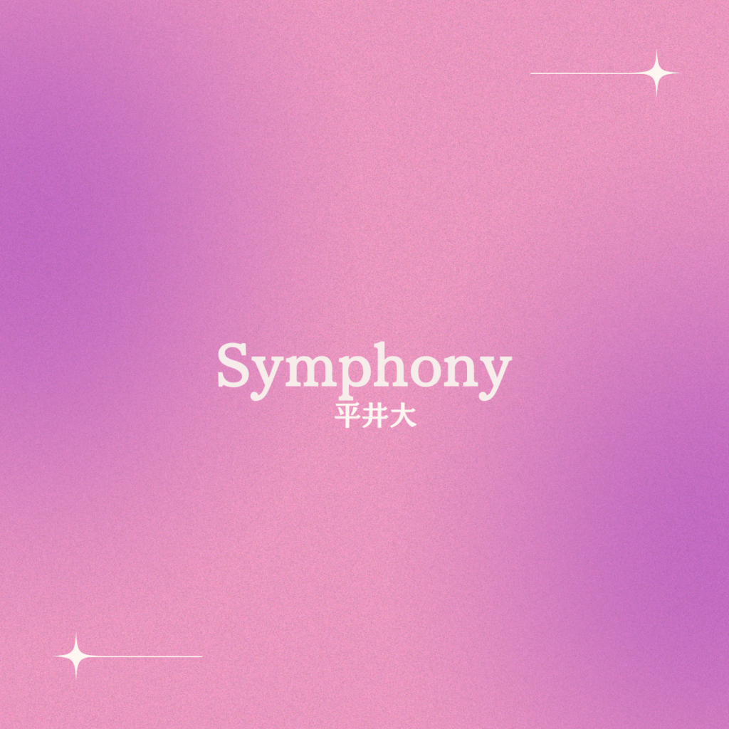 Symphony – 平井大 | 結婚式BGMの情報サイト WEDDING BGM
