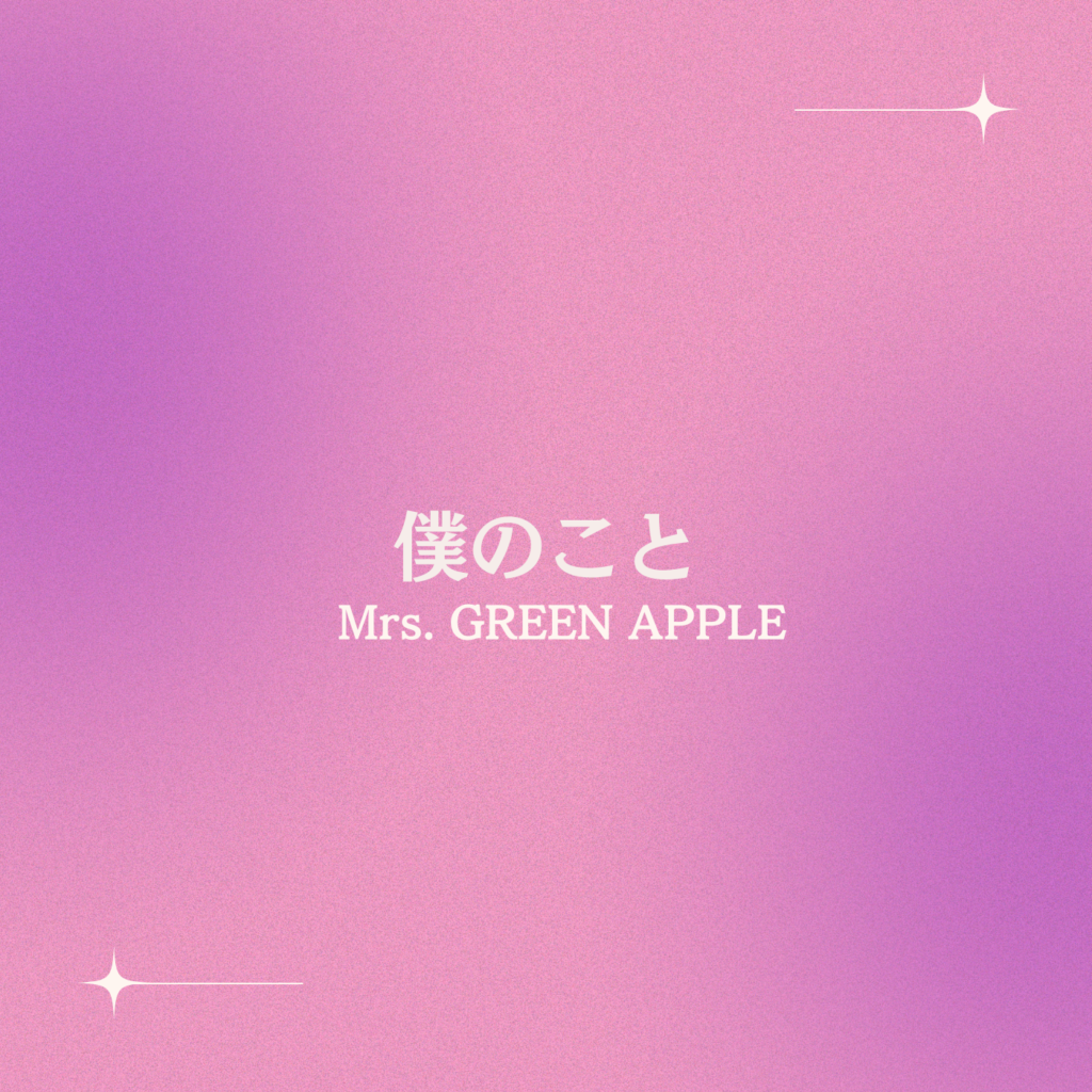 僕のこと – Mrs. GREEN APPLE | 結婚式BGMの情報サイト WEDDING BGM