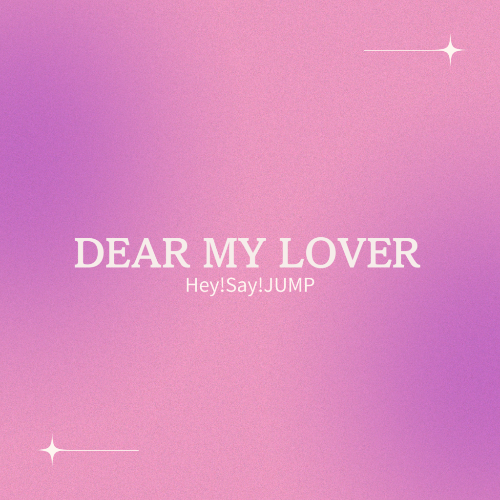 DEAR MY LOVER – Hey!Say!JUMP | 結婚式BGMの情報サイト WEDDING BGM