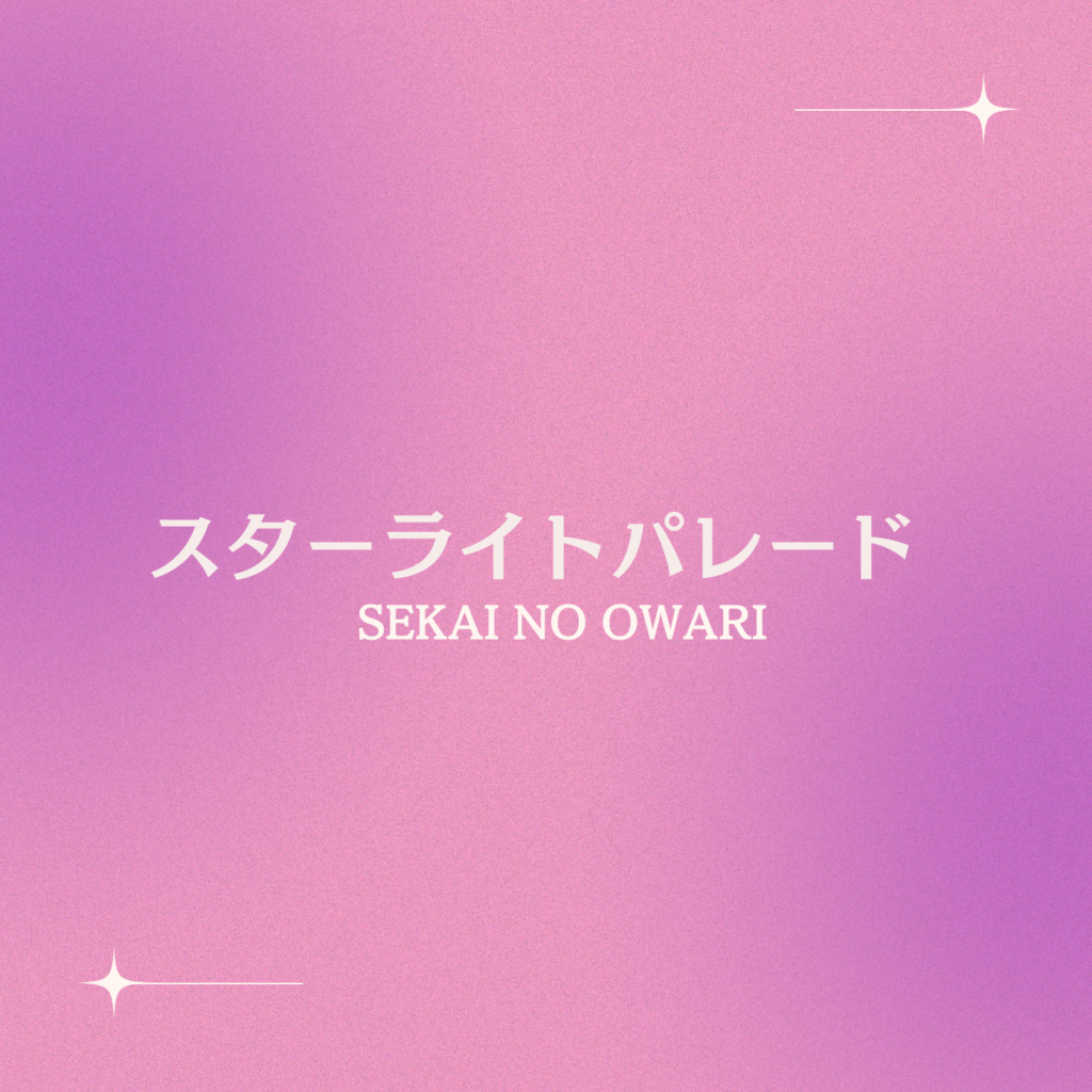 スターライトパレード – SEKAI NO OWARI | 結婚式BGMの情報