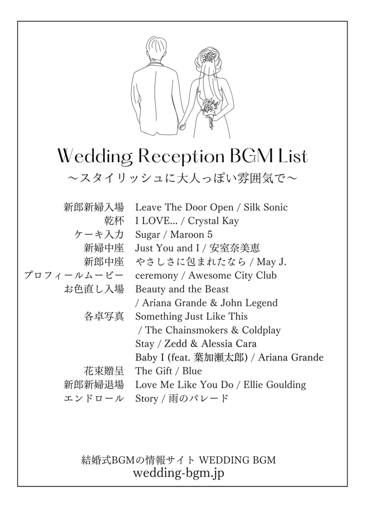 結婚式のBGMリスト No.001 〜スタイリッシュに大人っぽい雰囲気で 