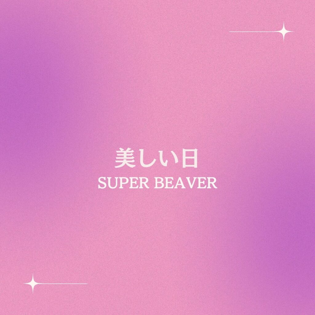 美しい日 – SUPER BEAVER | 結婚式BGMの情報サイト WEDDING BGM