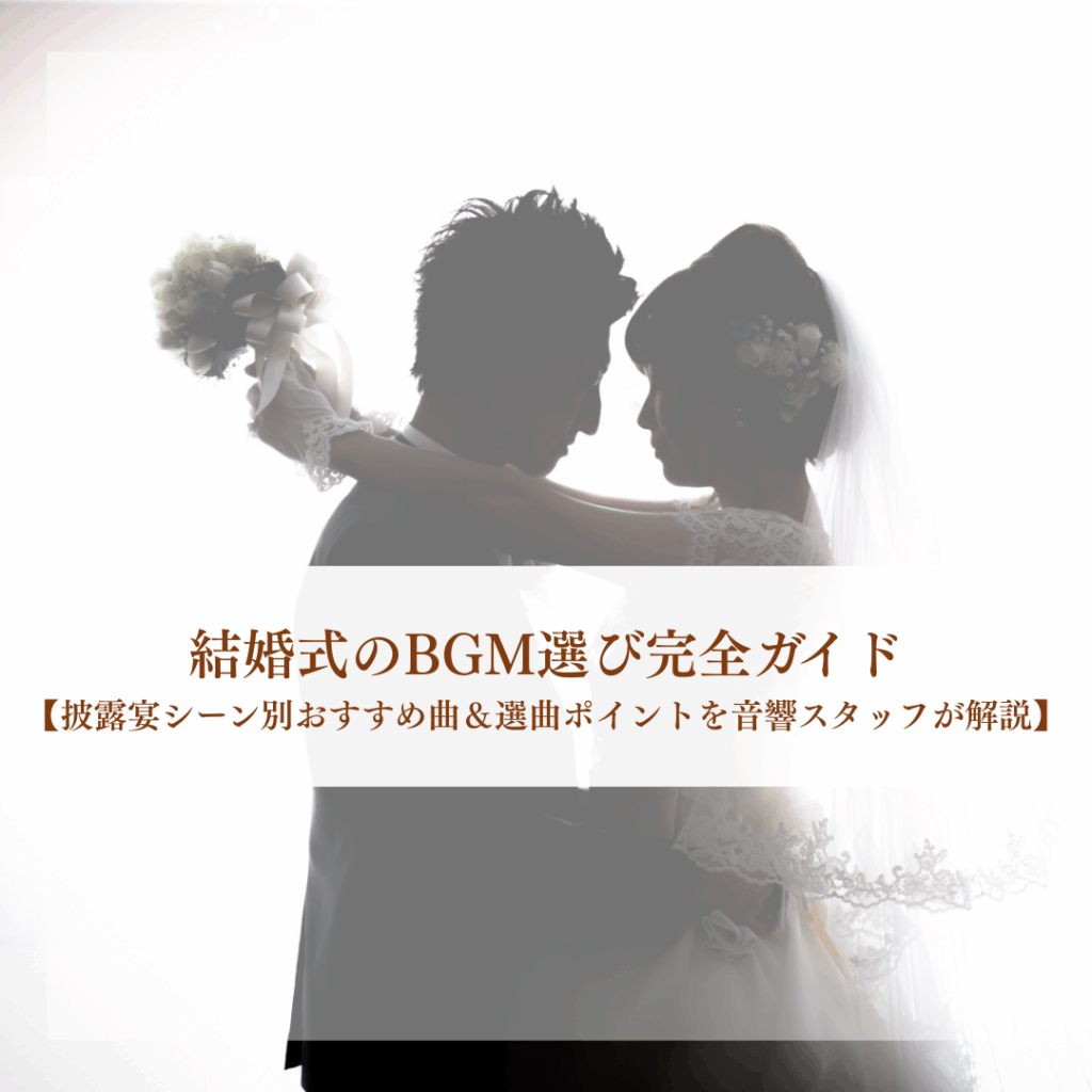 2025年最新版】結婚式のBGM選び完全ガイド｜披露宴シーン別おすすめ曲