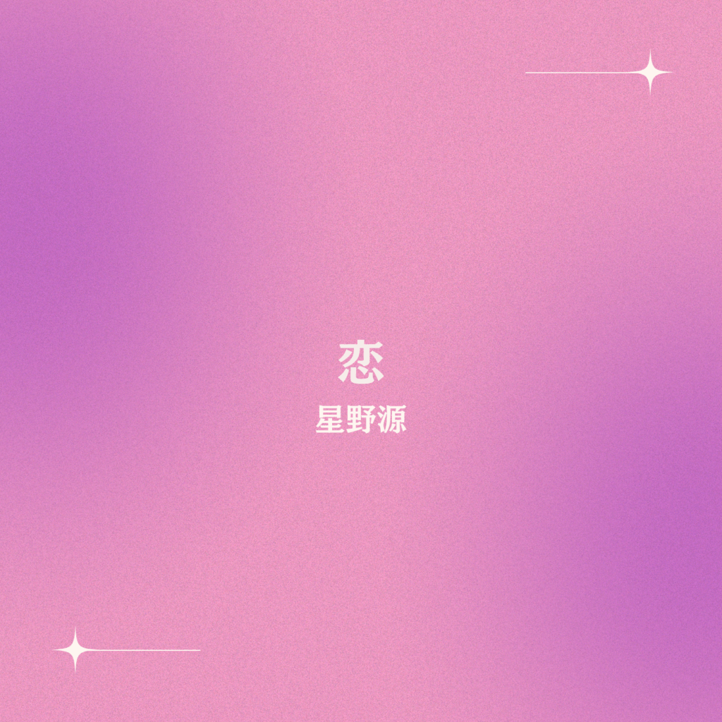 恋 – 星野源 | 結婚式BGMの情報サイト WEDDING BGM