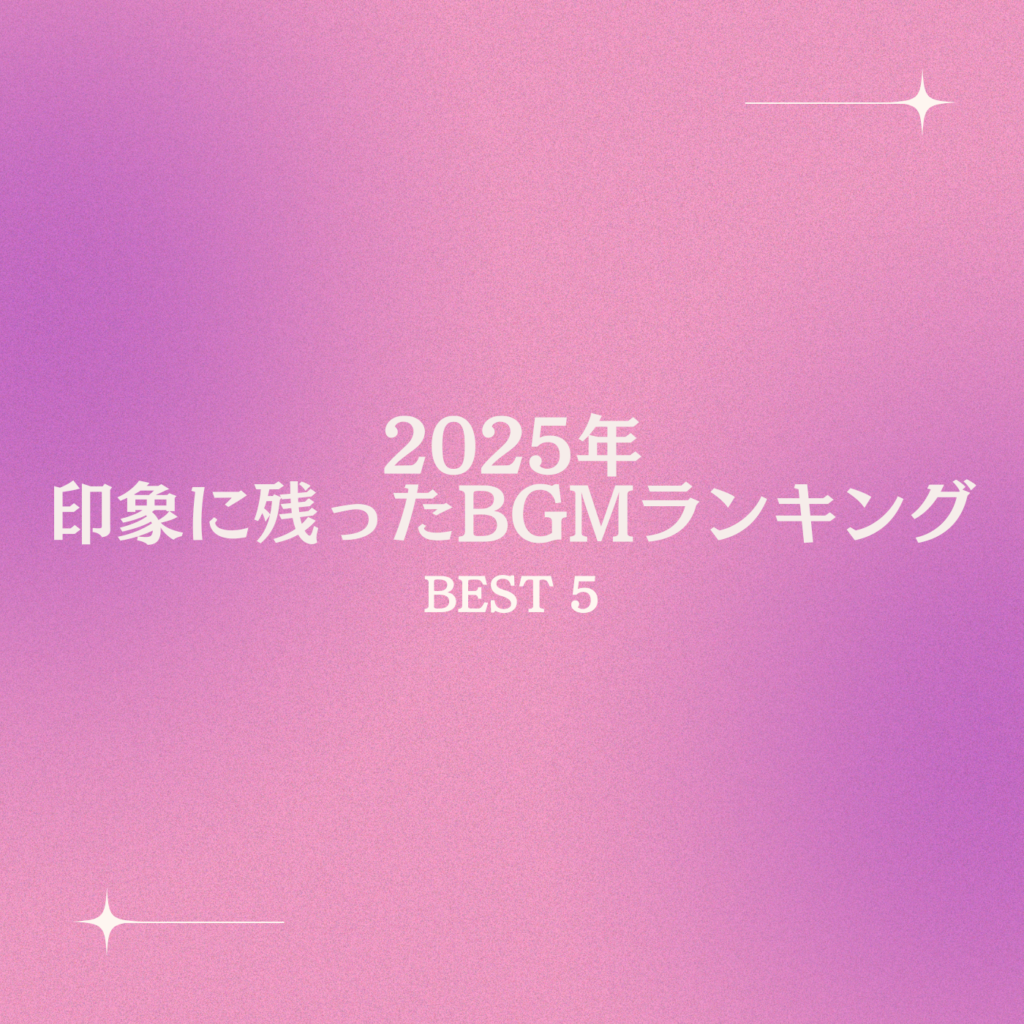 2025年 今年印象に残った結婚式のBGM ベスト5 | 結婚式BGMの情報サイト