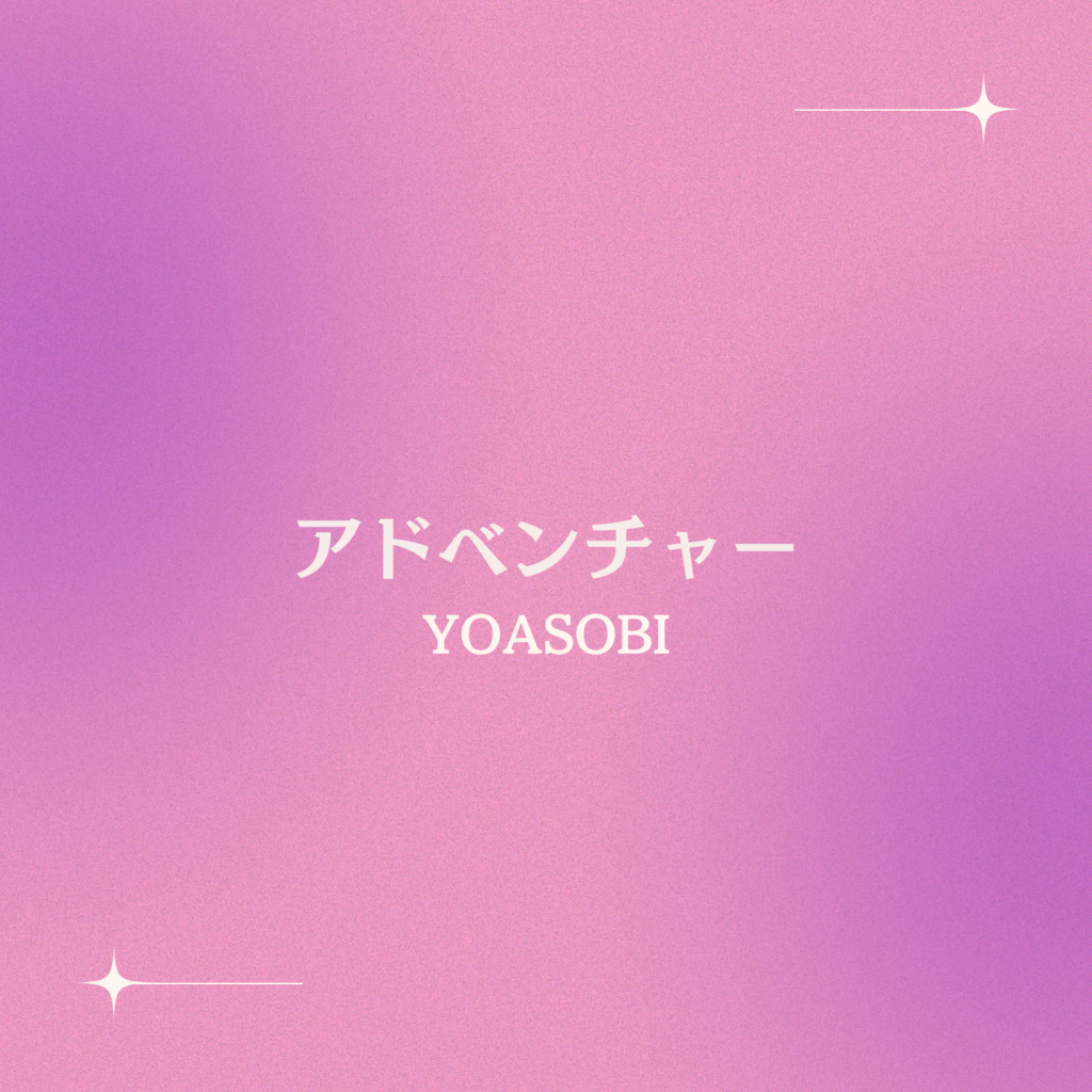 アドベンチャー – YOASOBI | 結婚式BGMの情報サイト WEDDING BGM